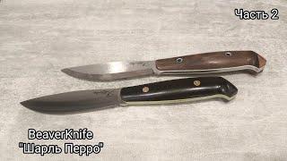 BeaverKnife "Шарль Перро" Линза vs Сканди.