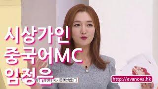 중국어로 진행하는 뷰티MC 애니 /美容节目主持人林贞银 时尚佳人 중국어MC 중국어아나운서 한중MC 임정은