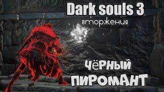 Dark Souls III 01 Черный пиромант ВТОРЖЕНИЯ