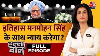 Halla Bol Full Episode: Manmohan Singh का राजकीय सम्मान के साथ अंतिम संस्कार होगा |Anjana Om Kashyap