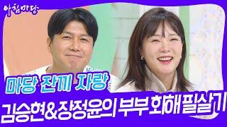 마당 잔끼 자랑 - 김승현&장정윤의 부부 화해 필살기 [아침마당] | KBS 241011 방송