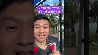 你家孩子小学学习好，还是初中学习好？ #家长必读  #小学  #初中