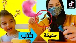 جربنا خدع وتجارب التيكتوك/ حقيقة أم كذب!!!