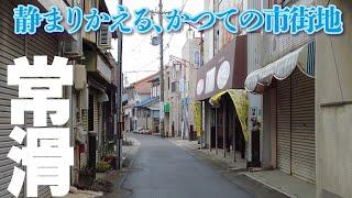 【愛知県常滑市】静まり返る旧市街の商店街、街道沿いのレトロな街並み