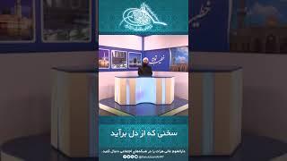 سخنی که از دل برآید