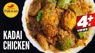 RESTAURANT STYLE KADAI CHICKEN  | CHICKEN CURRY | کراہی چکن  |  कड़ाही चिकन  |  DECCAN'S PAKWAN