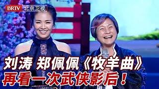 郑佩佩突发离世！生前助演“女儿”刘涛《牧羊曲》，现场打一段女侠风范不减当年！武侠影后，江湖再见【跨界歌王纯享版】