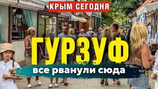 ТОЛПЫ ТУРИСТОВ В ГУРЗУФЕ/ ОБСТАНОВКА В КРЫМУ СЕГОДНЯ