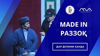 КОНСЕРТ: Мехмон аз Америка  - MADE IN Раззок #ХандинкамонАзХазина