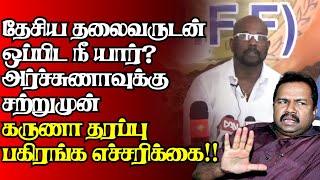 வைத்தியர் அர்ச்சுணாவுக்கு கருணா தரப்பு சற்றுமுன் விடுத்த மிரட்டல்|@jaffnagallery |#jaffna |16.07.24