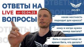 02.04.25 Ответы на вопросы | Беговой клуб «Полёт» | Пётр Чиляков