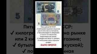 В СССР пять рублей - это были большие деньги. Было время!