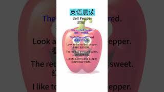 英语听力故事：初级到中级的趣味学习    Bell Pepper 甜椒