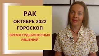 Рак - гороскоп на октябрь 2022 года, время важных решений