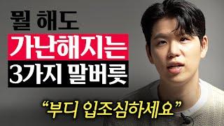 은근히 당신을 가난하게 만드는 말 습관 (드로우앤드류 3부)