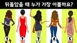 뒤돌아 보면 누가 가장 이쁠까요?  이상형 연애 심리테스트