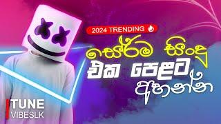 2024 New Hit Sinhala New  Song Collection | Best New Sinhala Songs Collection | Sinhala Songs