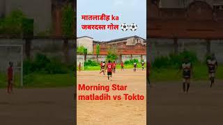 morning Star matladih vs Tokto #sadhumarndi #pintubodra #harishsports #viralshorts #vikashnayak
