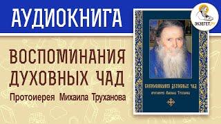 ВОСПОМИНАНИЯ ДУХОВНЫХ ЧАД ПРОТОИЕРЕЯ МИХАИЛА ТРУХАНОВА. Аудиокнига