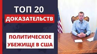 20 ДОКАЗАТЕЛЬСТВ ДЛЯ ПОЛИТИЧЕСКОГО УБЕЖИЩА В США. Как получить политическое  убежище в США?