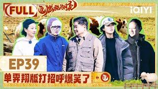 【EP39】 FULL | The Moon is Shining |  iQIYI LifeShow