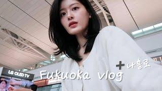 Vlog. 여행브이로그 | ep 1 나홀로 후쿠오카2박 3일 | 구글지도4점대로만 방문한 먹방기행 | 스시맛집 | 니가쿠즈시 | 야키니쿠맛집 | 돈키호테본점 | 34도 날씨