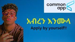 Filling the CommonApp from ETHIOPIA (What they don't tell you)