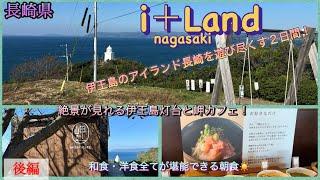 【長崎県】 i+Land  nagasaki〜アイランド長崎　宿泊記️ 後編　〜朝食が何回でも食べれる！？豪華朝食‼️伊王島灯台〜 #ながさき