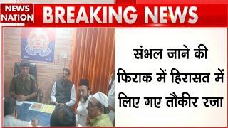 Maulana Tauqeer Raza Arrested: Bareilly की C B Ganj Police की हिरासत में हैं तौकीर रजा | Sambhal