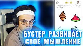 БУСТЕР ИГРАЕТ В ИГРУ НА ЛОГИКУ / БУСТЕР ОЦЕНИЛ СВОИ ЛОГИЧЕСКИЕ СПОСОБНОСТИ /BUSTER