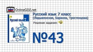 Задание № 43 — Русский язык 7 класс (Ладыженская, Баранов, Тростенцова)