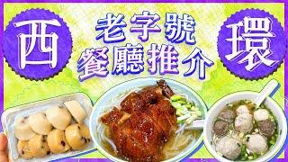 【西環老店推介】40年街坊傳統唐餅店｜HKU學生飯堂自家燒製燒鵝瀨｜50年潮式魚丸粉麵必食炸醬麵｜ViuFood