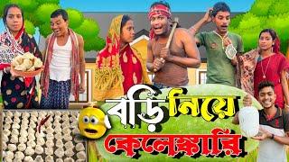 বড়ি নিয়ে কেলেঙ্কারি | ফানি ভিডিও | মেদিনীপুরের মাকুর কমেডি | বাংলা নাটক | Subhas Das