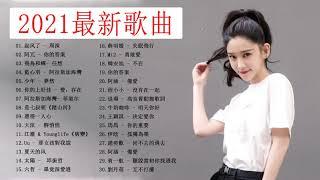 2021年超好听的歌曲排行榜 \ #2021kkbox 一人一首成名曲 : | Chinese song 2021 |