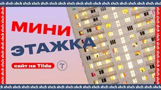 Интернет магазин на Tilda