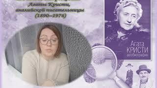 «Автобиография» Агаты Кристи