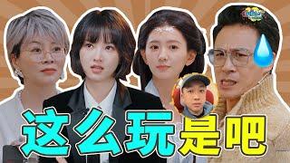 隐忍复仇 强行S卡 《演员请就位3》 除了演技啥都有！【话很多的小姐姐们】