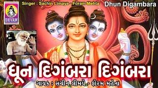 Digambara Digambara -Dhun || Datt Bavani Gujarati || Foram Mehta || Brij Joshi || Jhankar Music