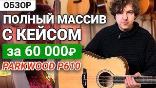 Качество на Уровне Martin и Taylor за 60 Тысяч??? Обзор гитары Parkwood P610.