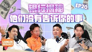 银行揭秘: 他们没有告诉你的事 | Lanlekdeology EP20 (Banking Uncovered: What they don't tell you)