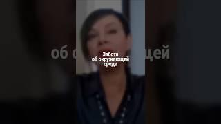Забота об окружающей среде | Наталия Капцова