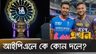 আইপিএল নিলাম: ডাক পেলেন না সাকিব-মুস্তাফিজ! | IPL AUCTION 2025 | Shakib Al Hasan | KKR | Ekhon TV