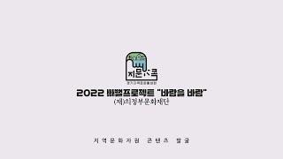 [지역문화자원 발굴 기획지원사업] 2022 빼뻘 프로젝트 - 바람을 바람 (의정부, 빼뻘프로젝트)