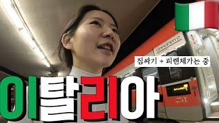 얼레벌레킹의 짐싸고 비행기타고 피렌체 도착 : 기차는 못 탔지만 파이브가이즈는 먹을 수 있었다 [이탈리아 0]