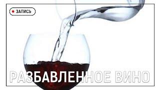 Разбавленное вино. Виталий Кучер. 11.10.2020