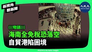 中國海南省2024年免稅消費下降29.3%，凸顯中共打造海南自貿港陷困境。| #新視角聽新聞 #香港大紀元新唐人聯合新聞頻道