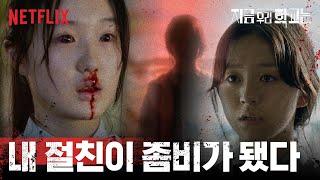 제일 친한 친구가 좀비가 된다면 어떻게 할까? | 지금 우리 학교는 | 넷플릭스