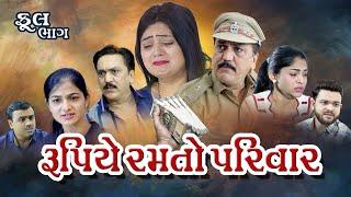 રૂપિયે રમતો પરિવાર l Rupiye Ramto Parivar l  gujarati movie. gujarati film. new gujarati videos