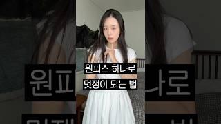 화이트 원피스 하나로 멋쟁이 되는 법.zip