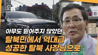 【나는 탈북 사장님입니다】탈북자라는 이유로 얻지 못했던 신임 | 고객을 후원자로 만든 그의 노력 | 소상공인시장tv